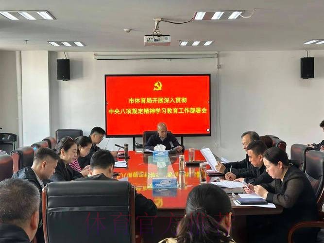 体育总局党组召开深入贯彻中央八项规定精神学习教育整改整治工作推进会